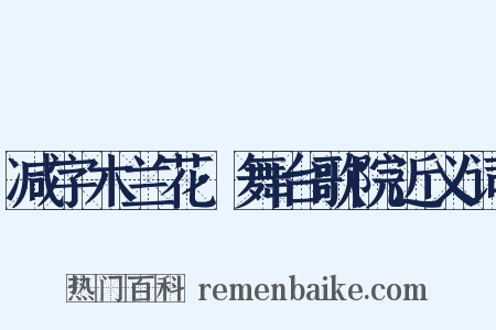 减字木兰花·舞台歌院近义词是什么意思的图片